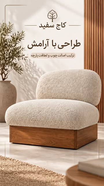 مبل مینیمال تک نفره
