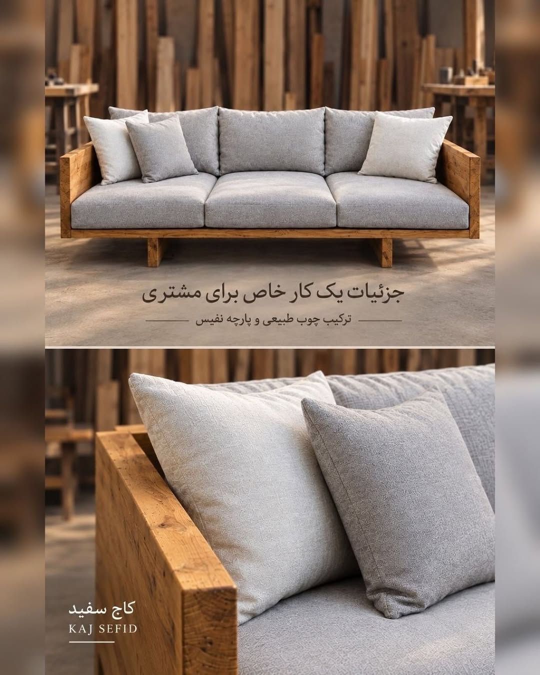 مبل سفارشی چوب و پارچه